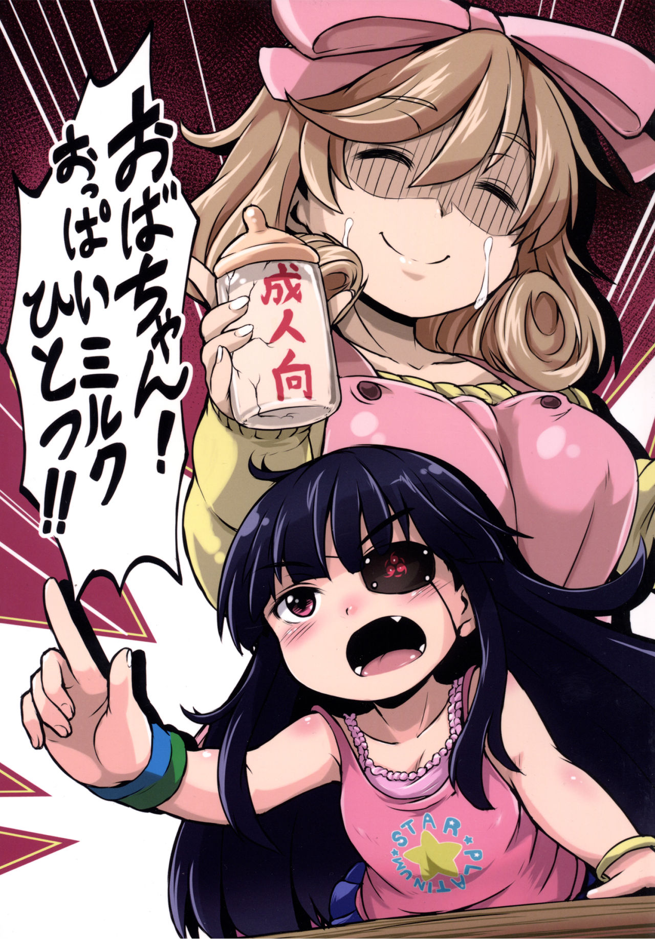 Oba-chan! Oppai Milk Hitotsu!!