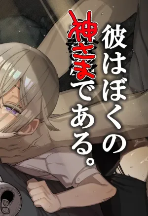 Kare wa Boku no Kami-sama de aru.