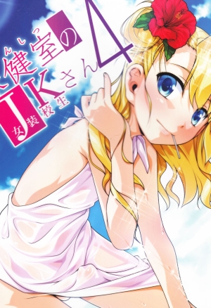 Hokenshitsu no JK-san 4