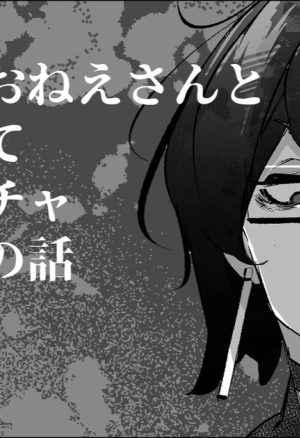 Downer Onee-san to Tsukiatte Ichaicha suru dake no Hanashi