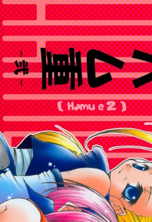 Hamu-e 2