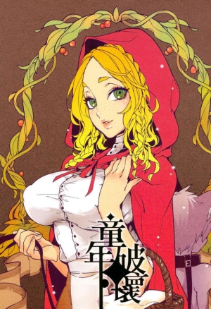 Dounen Hakai ~Ookina Akazukin & Chiisaki Ookami~ - Big Red Riding Hood and the little wolf.  Destruction d’enfance ~ Le grand Chaperon rouge et le petit loup