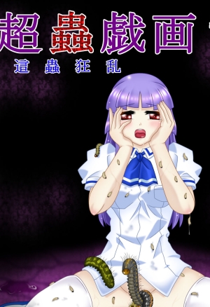 Chou Mushi Giga Ni Kono Mushi Kyouran