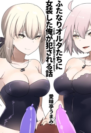 Futanari Alter-tachi ni Josou Shita Ore ga Okasareru Hanashi