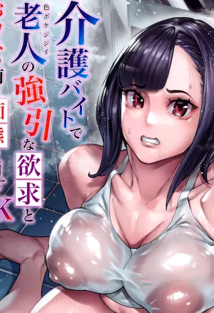 Kaigo Beit de Iroboke Jijii no Gouin na Yokkyuu to Okane no Mae ni Chitai o Sarasu JK