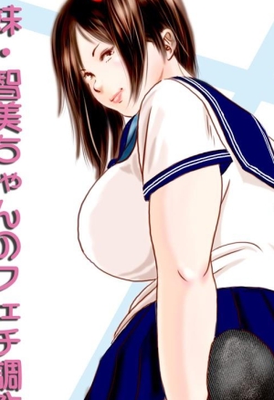 Imouto Tomomi-chan no Feti Choukyou  Younger Sister, Tomomi-chans Fetish Training Ch. 2