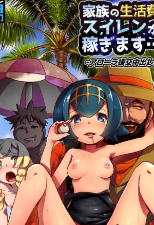 Kazoku no Seikatsuhi wa Suiren ga Kasegimasu...! -Alola Enkou Nakadashi Dai Shiren-