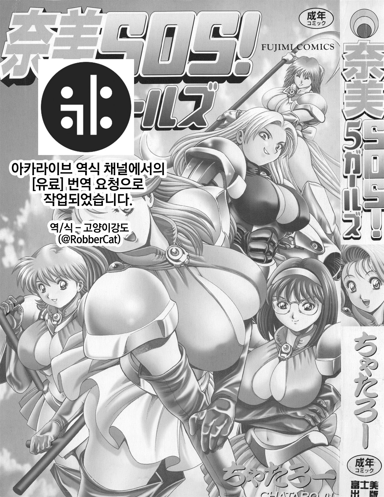 Nami SOS! 5 Girls